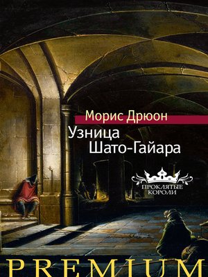 cover image of Узница Шато-Гайара